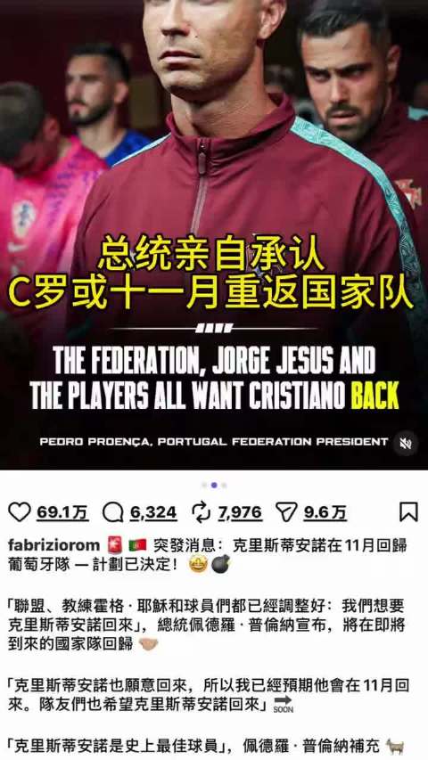 C罗有望十一月重返葡萄牙国家队参赛