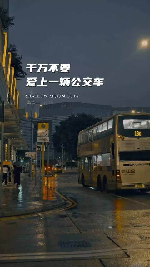 “千万不要爱上一辆公交车……”