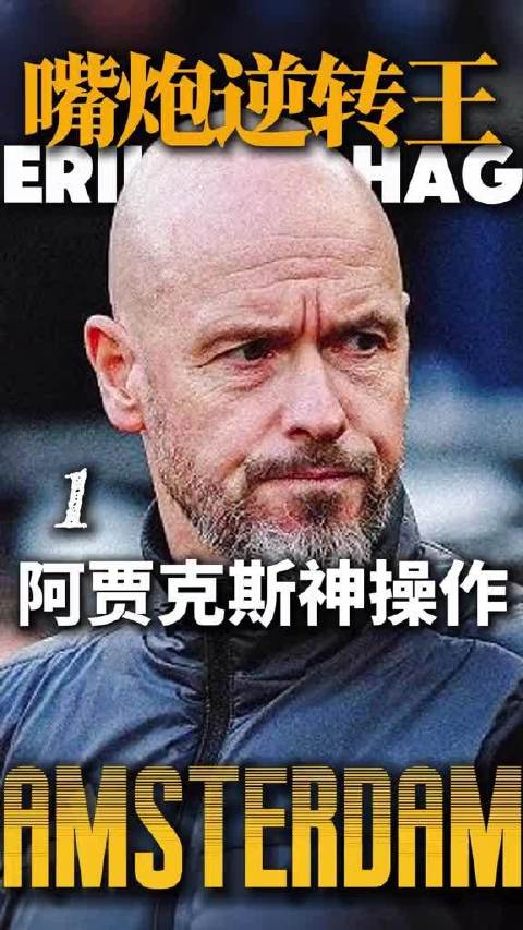 滕哈格出任勒沃库森主帅，曾率阿贾克斯欧冠逆转皇马尤文