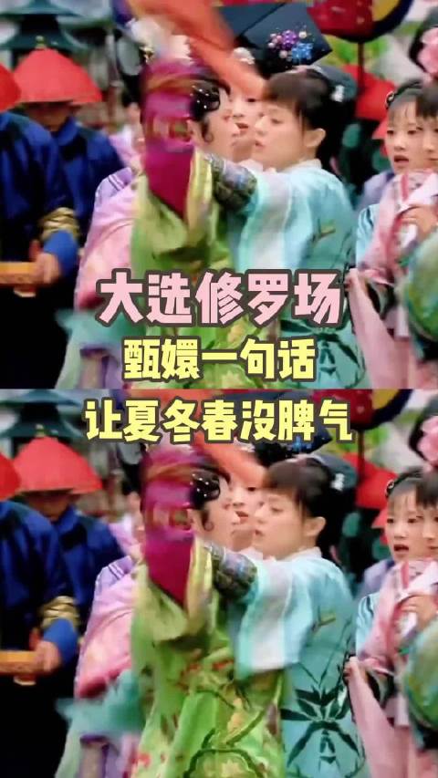 夏冬春：听不懂甄嬛的阴阳，反而以为对方在夸自己