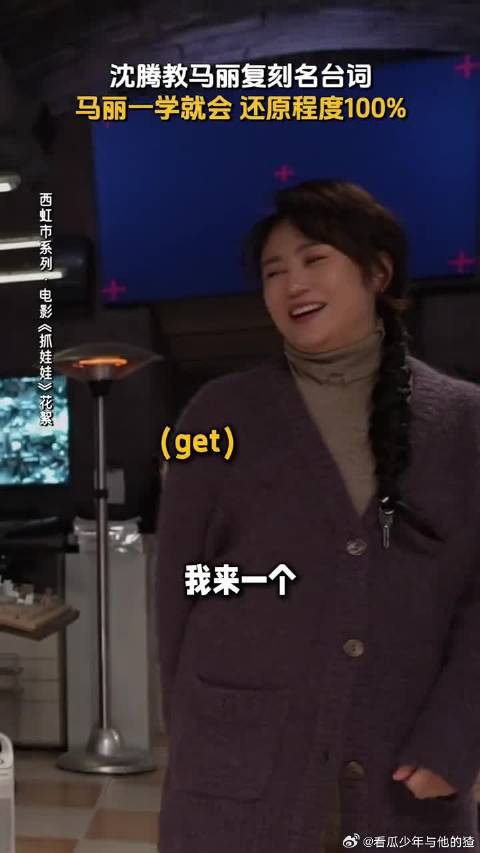 沈腾现场教学“我摊牌了”，马丽神还原，表情都1:1复刻！