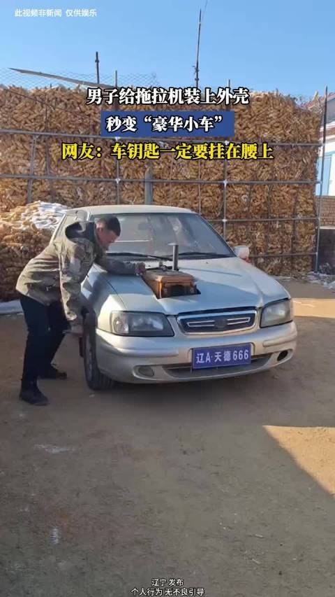 男子给拖拉机装上外壳，秒变“豪华小车”，网友：车钥匙一定要挂在腰上