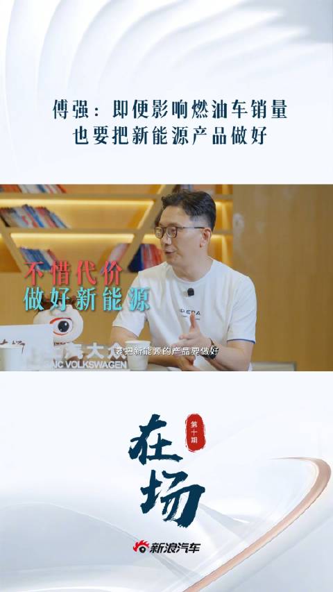 上汽大众傅强称要革自己的命确保品牌跨入新能源