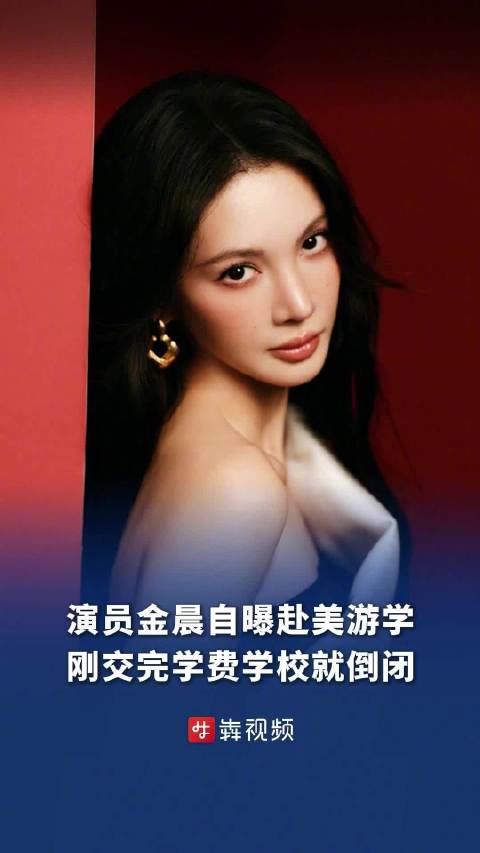 金晨海外游学仅上两天课学校没了