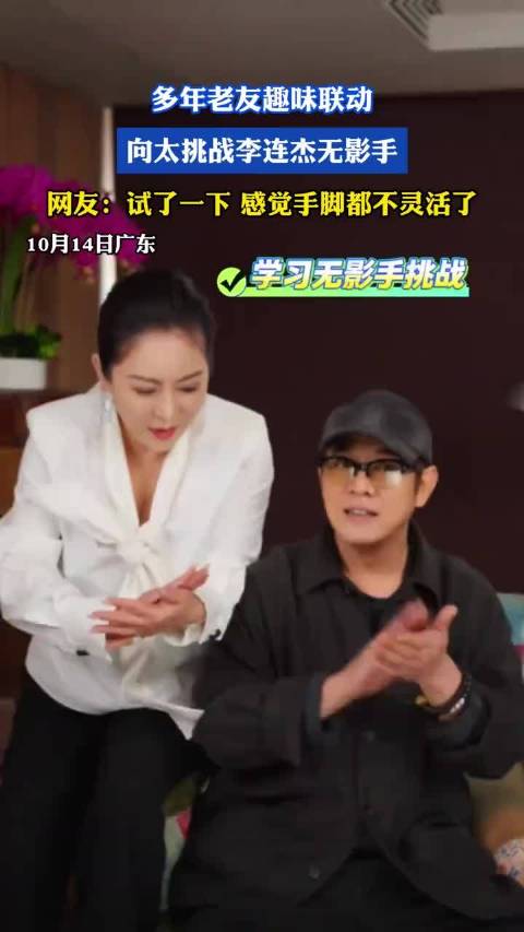 多年老友趣味联动 向太挑战李连杰无影手