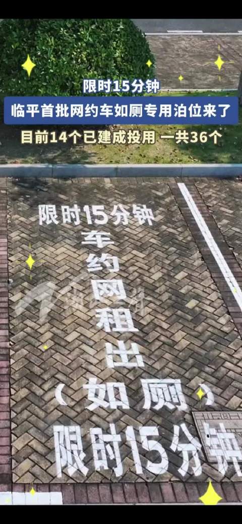 杭州为网约车司机设立专属如厕泊位小小泊位解“急难”，方寸之间见温度