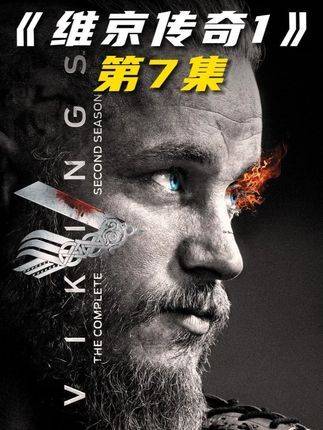 拉格纳的成名一战，维京海盗将因他而崛起