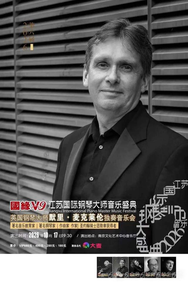钢琴大师默里·麦克莱伦来南京了，2026江苏国际钢琴大师音乐盛典第二场音乐会即将举行