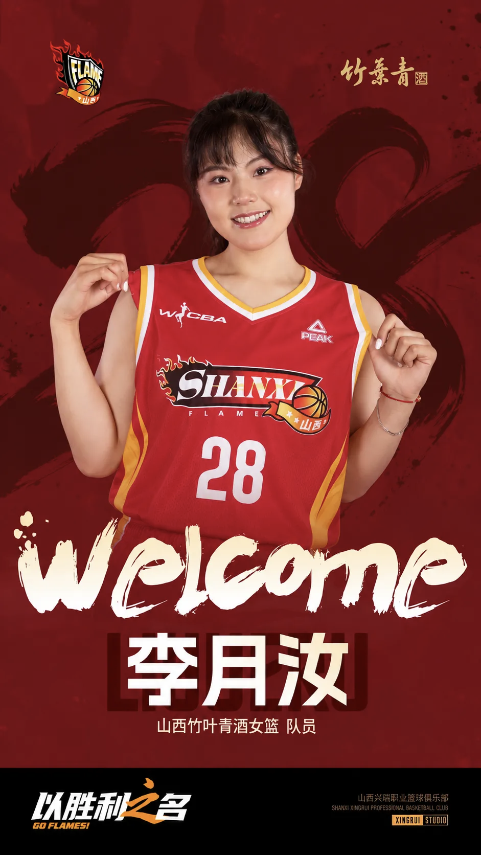 李月汝加盟山西女篮！