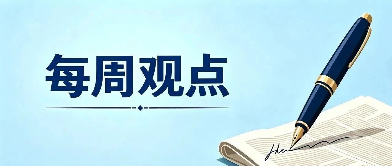 每周观点丨新业态就是未来“新常态”