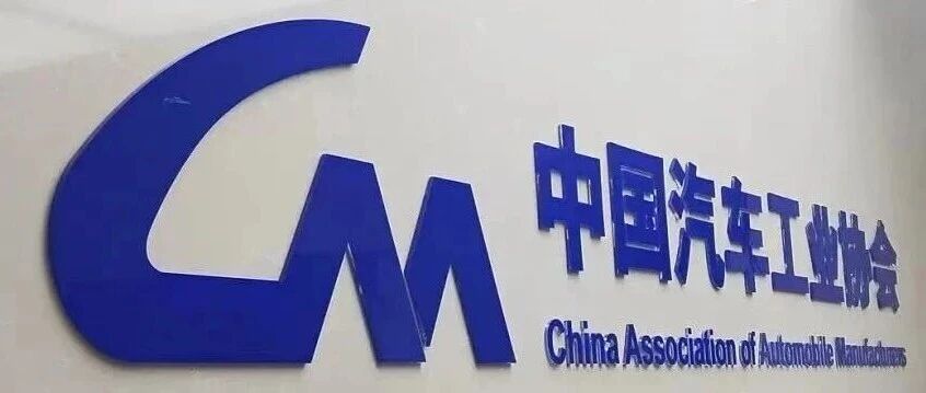 中国汽车工业协会发布声明