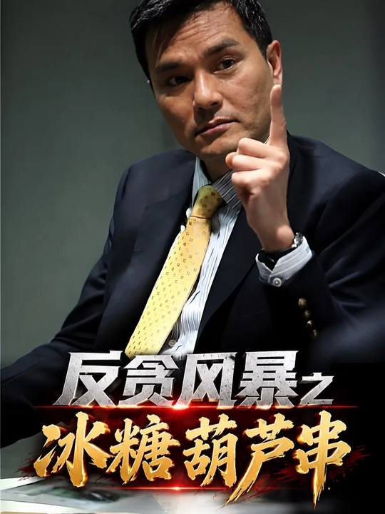 反贪风暴之冰糖串葫芦