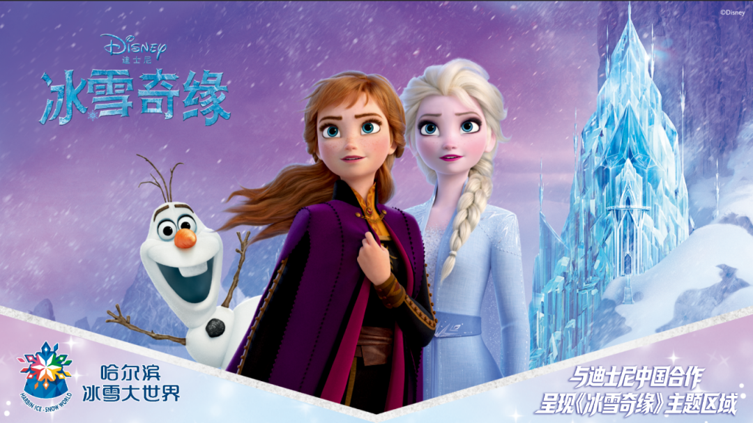 重磅官宣！今冬哈尔滨冰雪大世界联合迪士尼推出《冰雪奇缘》主题区域