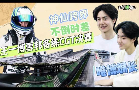 王一博14战9次登领奖台，85号赛车手吉隆坡挥汗