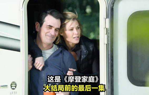 《摩登家庭》大结局前的最后一集 摩登家庭｜喜剧｜美剧