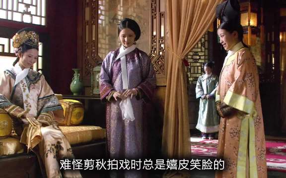 难怪剪秋拍戏时总是嬉皮笑脸的