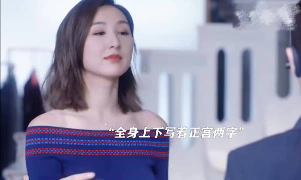 “她一出场就把王漫妮彻底碾压了，全身上下写着正宫两字”