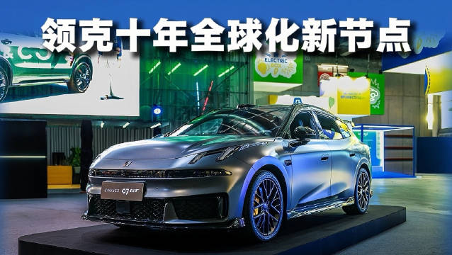 领克十年全球化新节点 07GT巴黎车展欧洲首秀