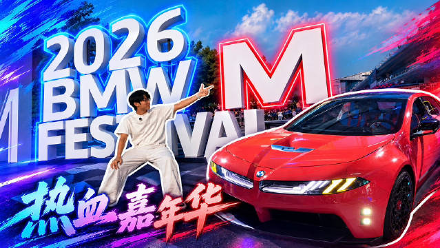 2026宝马M热血嘉年华 开宝马M3下赛道感受速度与激情