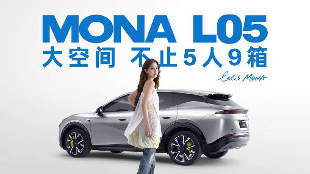 欧阳娜娜实测MONA五人九箱大空间