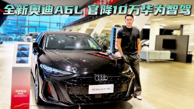 全新奥迪A6L换代 官降10万加华为智驾 C级豪车卷成这样了？