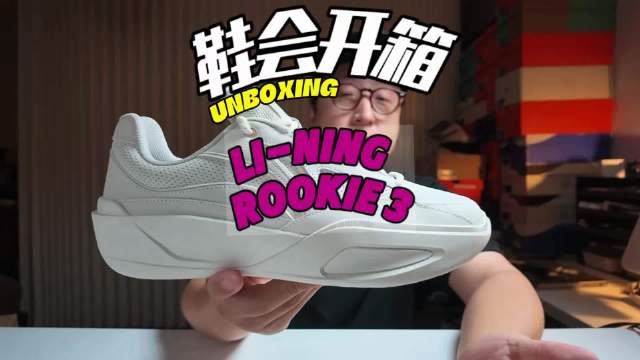 库里上脚李宁Rookie 3未曝光新款引猜测