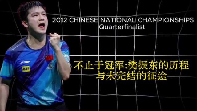 不止于冠军:樊振东的历程与未完结的征途，樊振东的每一步都掷地有声