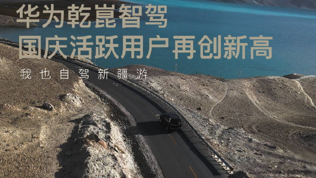 华为乾崑活跃用户再创新高