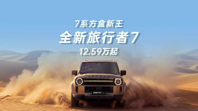 全新旅行者7全球上市 12.59万起