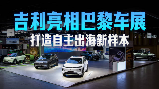 吉利汽车亮相巴黎车展，为中国车企打造出海新样本！