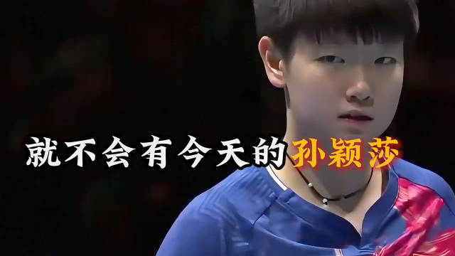 孙颖莎“人间止藤片”名不虚传，临危受命 一战成名从这里开始！