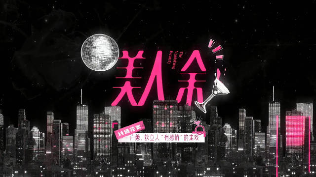 卢蕙王佳佳狄立人乔振宇走戏 美人余腾讯视频热播