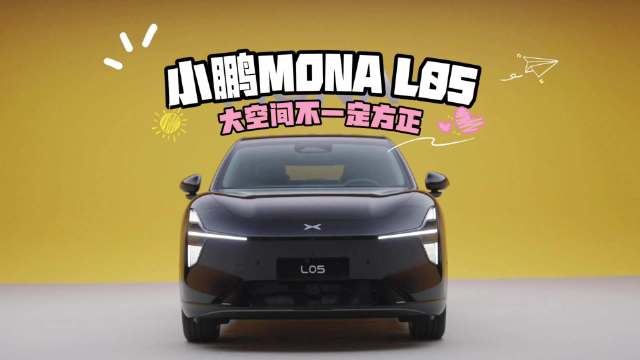 小鹏MONA L05亮相，87%得房率与804L储物空间