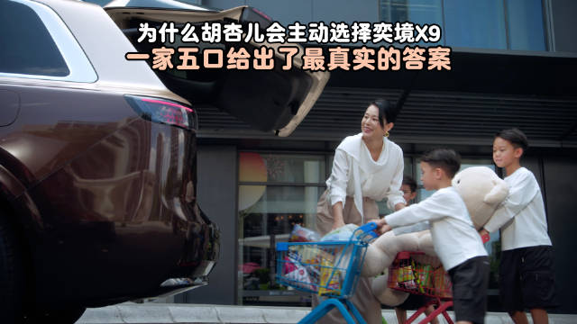 从三娃妈妈到“车评人”，胡杏儿眼中的奕境X9，是一台让“全家都舒服”的车