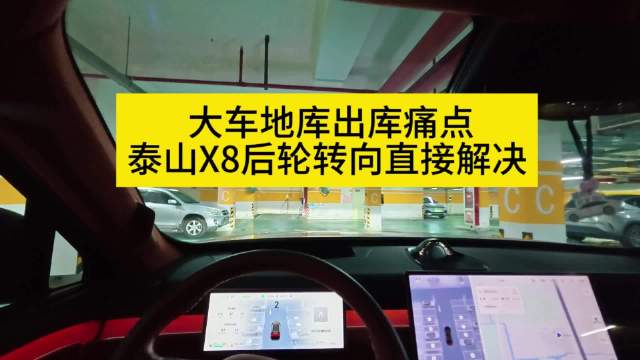 大车地库出库痛点，泰山X8后轮转向直接解决岚图泰山 一把掉头 后轮转向