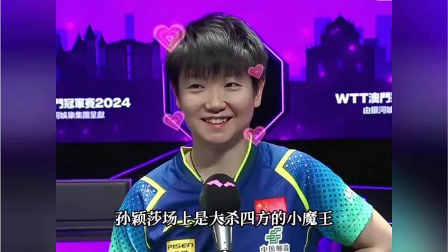 孙颖莎场上小魔王场下社交悍匪