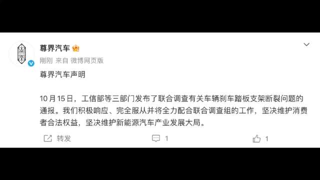 尊界回应三部门联合调查刹车断裂