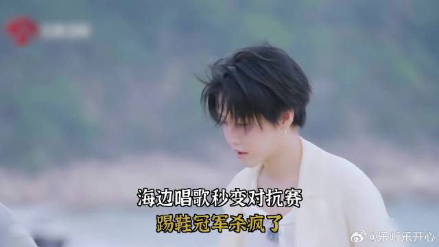 海边唱歌秒变对抗赛，踢鞋冠军杀疯了