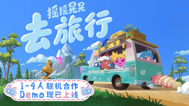 《摇摇晃晃去旅行》Demo免费开玩