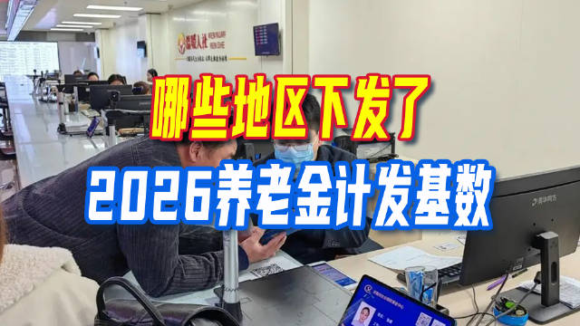 哪些地区下发了2026养老金计发基数？新退休人员待遇能够增加多少