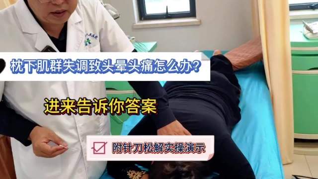 枕下肌群失调致头晕头痛怎么办？进来告诉你答案，附针刀实操演示