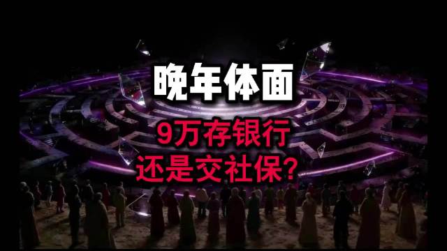 一次性补缴9万养老金与存银行吃利息哪个更划算