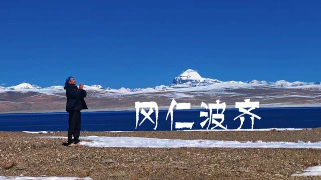 自驾游北疆南疆阿里拉萨，冈仁波齐转山对话生命