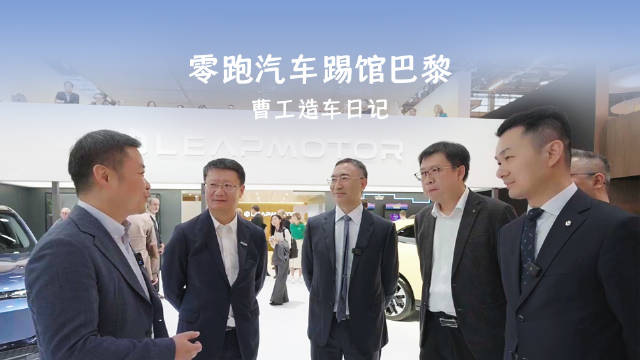 巴黎车展中国品牌超三成，零跑三款车型欧洲首秀