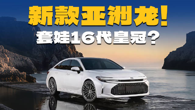 新款丰田亚洲龙曝光！换装16代皇冠前脸，能大卖？
