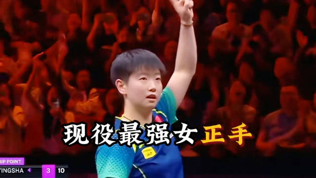 如果你了解过孙颖莎，就不可能不喜欢她