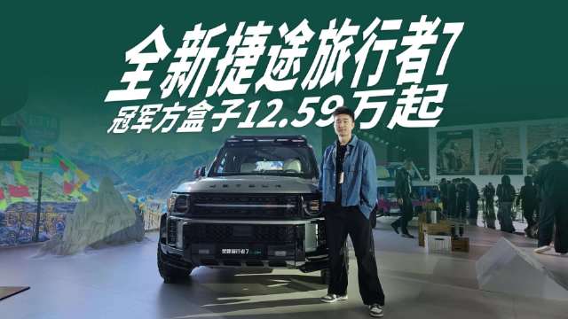 12.59万起，全新旅行者7上市，可城可野可旅行