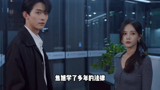 狄立人是焦旭杀父仇人，焦律上心余梦离婚