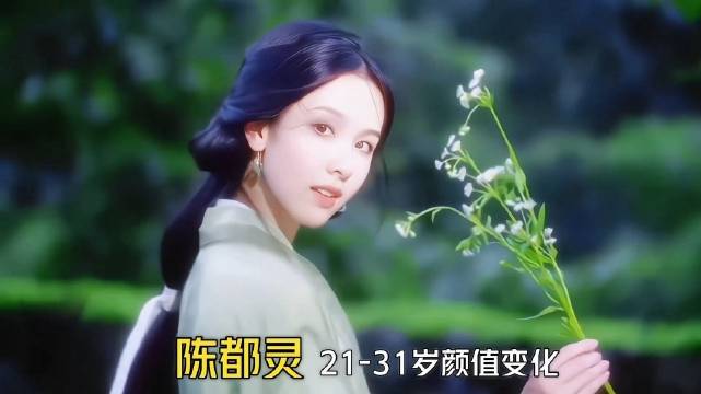 陈都灵21到31岁，颜值和演技一路变化，你是看哪部剧认识她的？