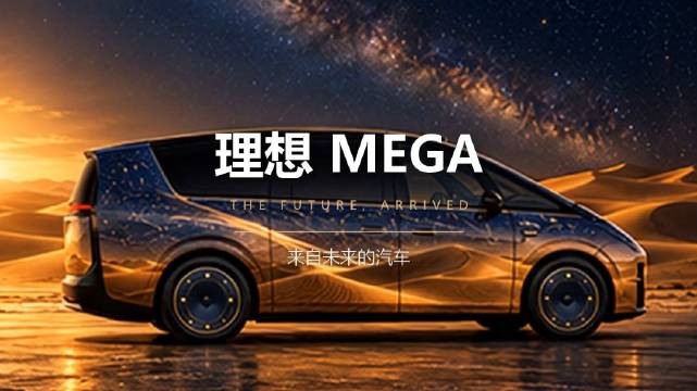 理想MEGA开进金色沙漠与银河之下